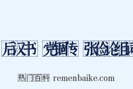 后汉书·党锢传·张俭论组词是什么意思的图片